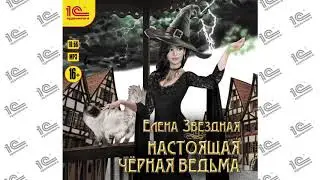 Настоящая черная ведьма (Елена Звёздная). Глава 1 из 30. Читает Елена Алексеева