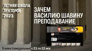 Зачем Василию Шавину преподавание (Л. Кинжибало)