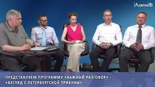 Программа «Важный разговор» - «Взгляд с петербургской трибуны»