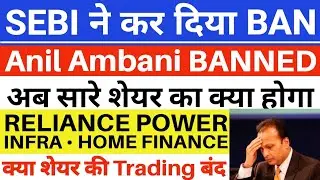 SEBI ने कर दिया BAN 🔴 Reliance Power latest news | Reliance Home Finance | Reliance Infrastructure