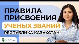 Правила присвоения ученых званий в Казахстане. Сколько должно быть статей? Публикации в Scopus и WoS