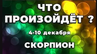 СКОРПИОН 🍀Таро прогноз на неделю (4-10 декабря 2023). Расклад от ТАТЬЯНЫ КЛЕВЕР.