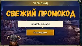 СВЕЖИЙ ПРОМОКОД! Не пропустите! | Raid Shadow Legends