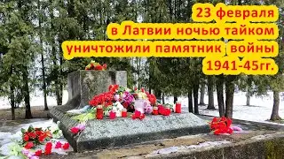 23 февраля в Латвии тайком снесли ещё один памятник Великой Отечественной. /восстановленное видео/