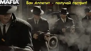 MAFIA Definitive Edition - Дон Сальери в ярости, вот на что он способен!