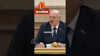 Лукашенко пригрозил нажать красную кнопку!