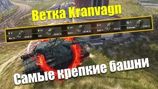 ВЕТКА KRANVAGN АКТУАЛЬНА ДЛЯ ПРОКАЧКИ? ОБЗОР ВСЕХ ТАНКОВ ВЕТКИ WOT BLITZ