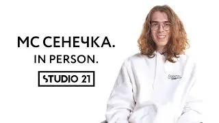 МС СЕНЕЧКА | IN PERSON