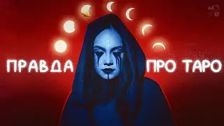 ВОТ почему люди верят в ТАРО