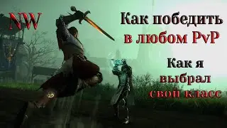 New World. Как побеждать в любом PvP?!  Почему я выбрал мушкет и рапиру - секреты и тактика.