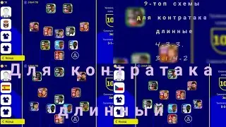 9-топ схемы тренеров для контратака длинный taсtes efootball mobile 2023 3-1-4-2