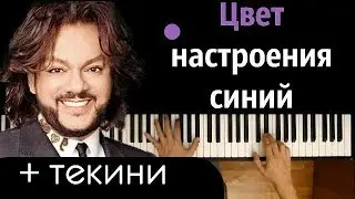 Филипп Киркоров - Цвет настроения синий ● караоке | PIANO_KARAOKE ● ᴴᴰ + НОТЫ & MIDI