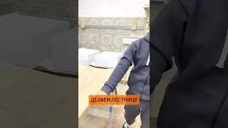 Как ПРАВИЛЬНО работать с массивом дерева - или - изготовление ступеней быстро 🔥 #обработкадерева
