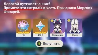 забери награды + ДАТА ФЕСТИВАЛЯ | Genshin Impact