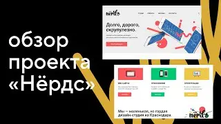 Обзор макета «Нёрдс». Курс «HTML и CSS. Профессиональная вёрстка сайтов»