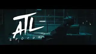 ATL - Бросил (Премьера видео 2017)