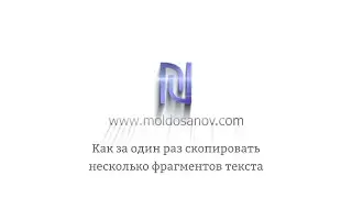 Как скопировать несколько фрагментов текста за один раз?