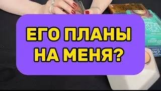 Это шок 🤯 ЕГО ПЛАНЫ НА ВАС ❤️✨