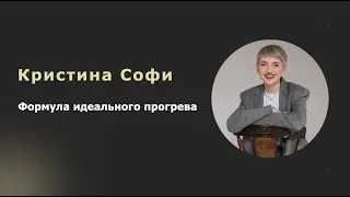 Формула идеального прогрева. Спикер Кристина Софи.