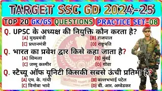 🎯 SSC GD 2025 || GK Practice Set-08 || GK Questions And Answers || GK in Hindi || Trending GK Video
