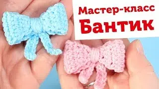 Вяжем милый бантик крючком для игрушек амигуруми