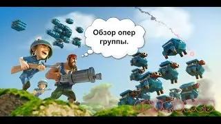Бум бич | Boom Beach опергруппы| Обзор Бум Бич опергруппы ZZZ14.