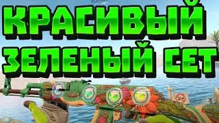 ЛУЧШИЙ ЗЕЛЕНЫЙ ИНВЕНТАРЬ В КС 2!