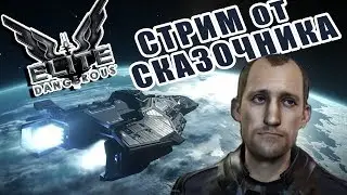 Elite Dangerous. Звёздный дальнобойщик