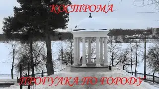 КОСТРОМА. ТАКУЮ КОСТРОМУ ВЫ ЕЩЕ НЕ ВИДЕЛИ. ПРОГУЛКА ПО ГОРОДУ.