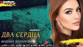 Мадина Манапова-Два сердца (Бомбовая Новинка 2020)