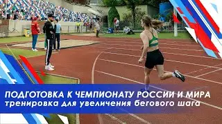 ВЛОГ /Тренировка для увеличения длины шага в беге / Подготовка к Чемпионату России и Мира  2024 /гто