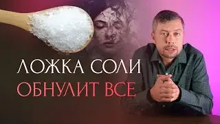 3 ложки соли обнулят негатив. Сделайте эту чистку