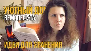 Remodelista | Уютный дом | Идеи для хранения