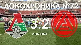 Локохроника №72. Локомотив - Акрон 3:2 (20 июля 2024)