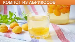 КАК ПРИГОТОВИТЬ КОМПОТ ИЗ АБРИКОСОВ? Яркий, вкусный компот из абрикосов на зиму на литровую банку