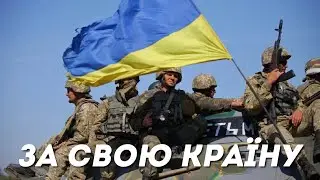 🇺🇦 ЗА СВОЮ КРАЇНУ - Прем'єра 2023 - Награш band