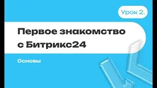 Первое знакомство с Битрикс24 | Убираем лишние разделы | чаты | профиль сотрудника поиск | #2