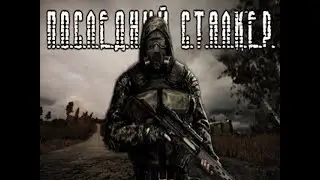 S.T.A.L.K.E.R.:Последний Сталкер.Прохождение.1-я серия