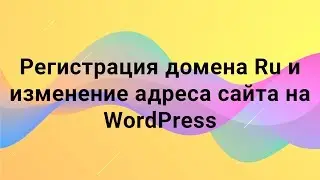 Регистрация домена Ru и изменение адреса сайта на WordPress