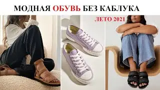 Модная обувь на плоском ходу лето 2021