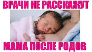 ПОСЛЕРОДОВОЙ ПЕРИОД |  8 вещей после родов о которых молчат врачи