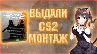 🔥 МНЕ ВЫДАЛИ КС 2 🔥