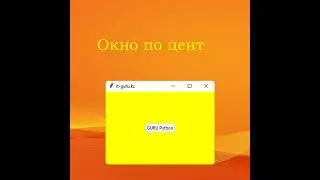 Окно по центру экрана, TKinter - Python / it-guru.kz