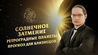 ♊Близнецы - гороскоп на октябрь 2024. Солнечное затмение и ретроградные планеты