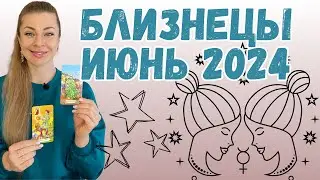 Близнецы ИЮНЬ 2024  ТАРО ПРОГНОЗ |Ефремова Анна