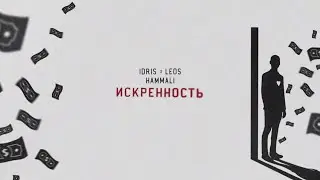 Idris & Leos, HammAli - Искренность