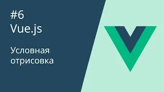 Курс по Vue 2 - 6. Директивы условной отрисовки (v-if / v-show)