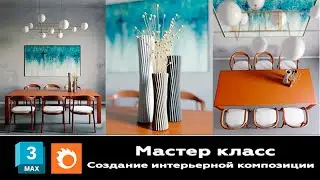 Мастер класс 3ds max и Corona Render, создание интерьерной композиции. fast shooting