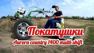 Покатушки Aurora country 1400 multi-shift