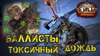 Path of Exile - Баллисты Токсичный Дождь 3.16